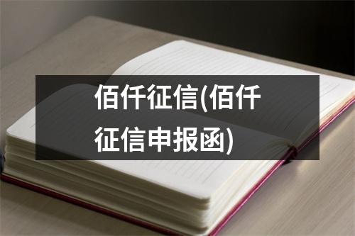 佰仟征信(佰仟征信申报函)