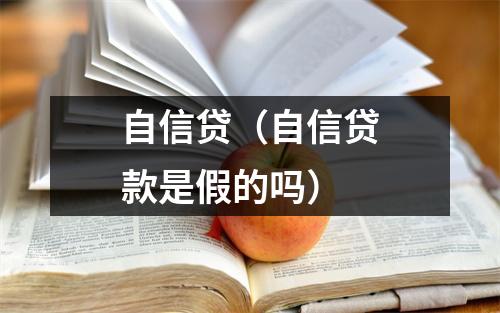 自信贷（自信贷款是假的吗）
