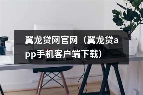 翼龙贷网官网（翼龙贷app手机客户端下载）