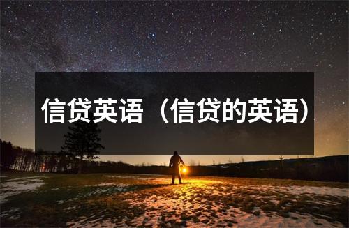 信贷英语（信贷的英语）