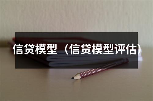 信贷模型(信贷模型评估)