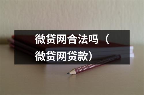 微贷网合法吗（微贷网贷款）