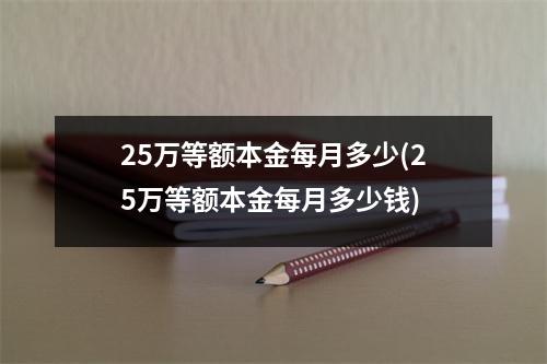 25万等额本金每月多少(25万等额本金每月多少钱)