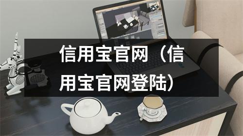 信用宝官网(信用宝官网登陆)