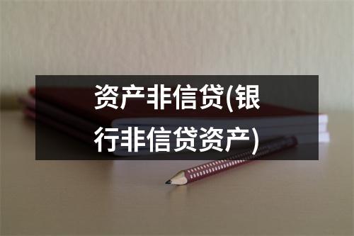 资产非信贷(银行非信贷资产)