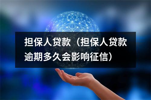 担保人贷款（担保人贷款逾期多久会影响征信）