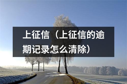 上征信（上征信的逾期记录怎么清除）