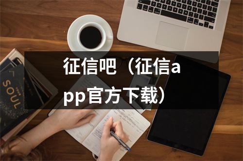 征信吧（征信app官方下载）