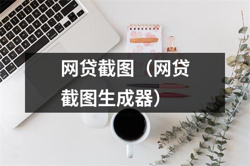 网贷截图（网贷截图生成器）