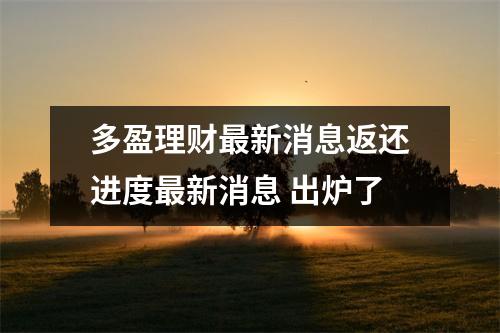 多盈理财最新消息返还进度最新消息 出炉了