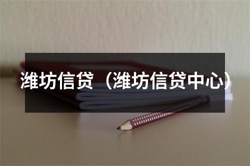 潍坊信贷（潍坊信贷中心）