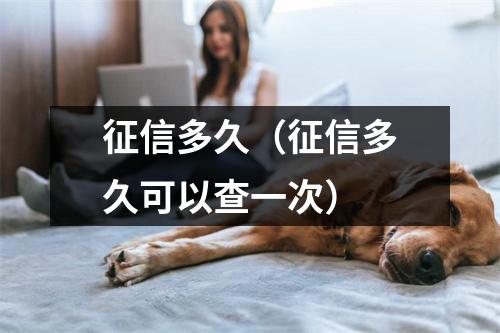 征信多久（征信多久可以查一次）