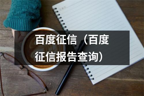 百度征信（百度征信报告查询）