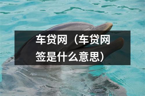 车贷网(车贷网签是什么意思)