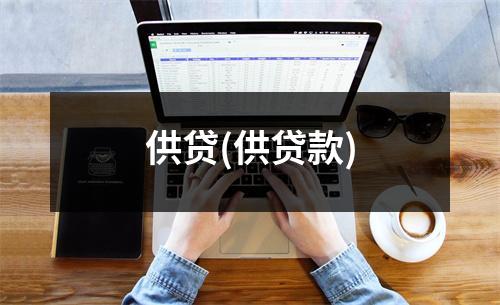 供贷(供贷款)