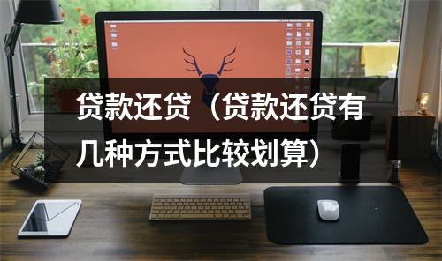 贷款还贷（贷款还贷有几种方式比较划算）