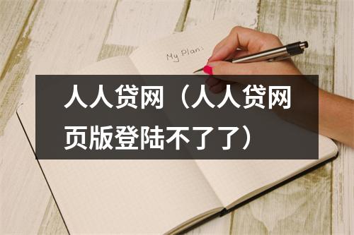 人人贷网(人人贷网页版登陆不了了)