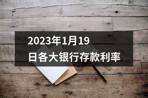 2023年1月19日各大银行存款利率