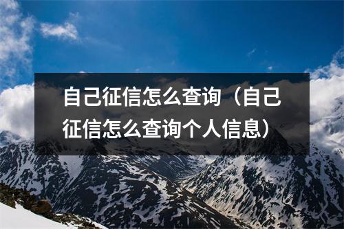 自己征信怎么查询（自己征信怎么查询个人信息）