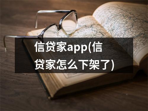 信贷家app(信贷家怎么下架了)