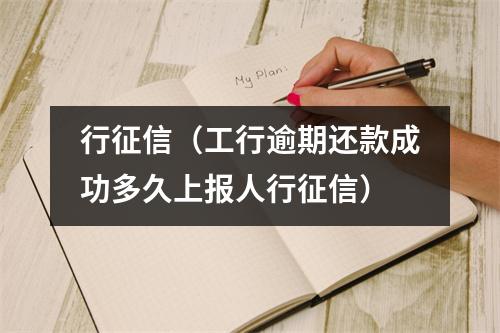 行征信（工行逾期还款成功多久上报人行征信）
