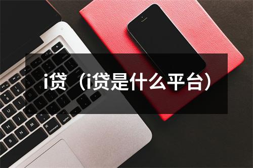 i贷（i贷是什么平台）