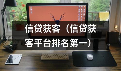 信贷获客（信贷获客平台排名第一）