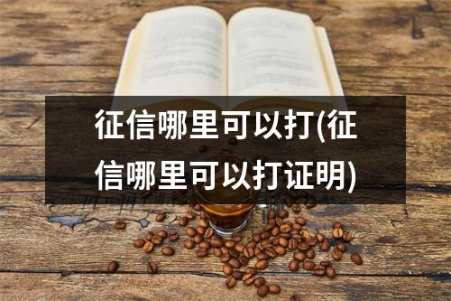 征信哪里可以打(征信哪里可以打证明)