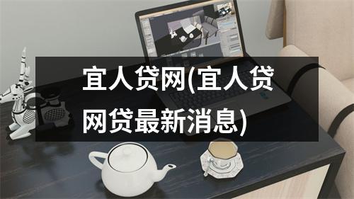 宜人贷网(宜人贷网贷最新消息)