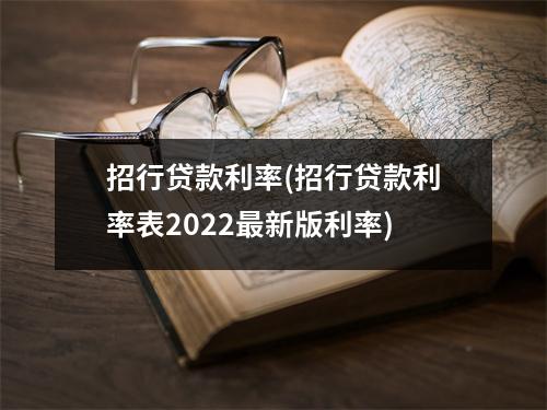 招行贷款利率(招行贷款利率表2022最新版利率)