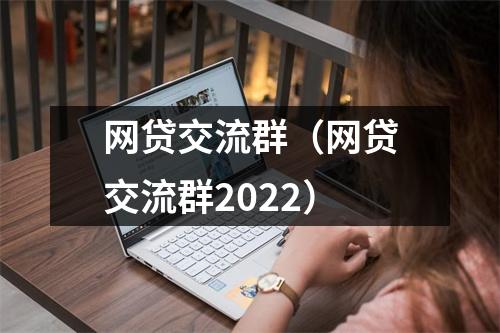 网贷交流群(网贷交流群2022)