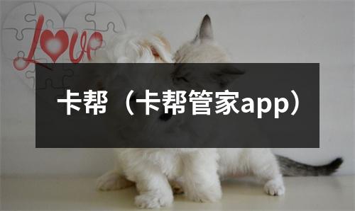 卡帮（卡帮管家app）