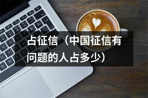 占征信(中国征信有问题的人占多少)