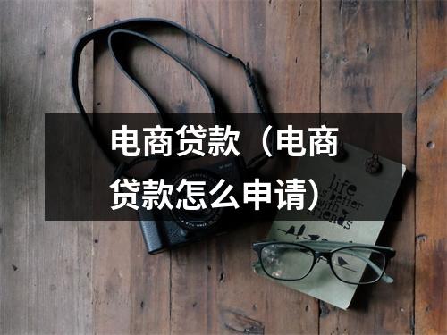 电商贷款（电商贷款怎么申请）
