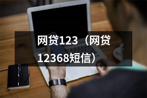 网贷123（网贷12368短信）