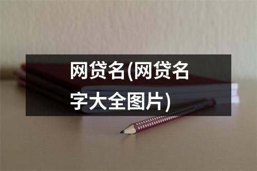 网贷名(网贷名字大全图片)