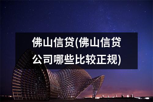 佛山信贷(佛山信贷公司哪些比较正规)