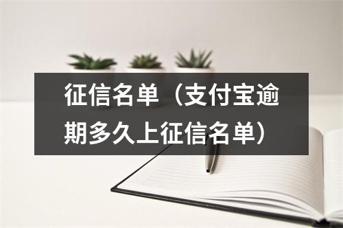征信名单（支付宝逾期多久上征信名单）