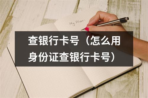 查银行卡号（怎么用身份证查银行卡号）