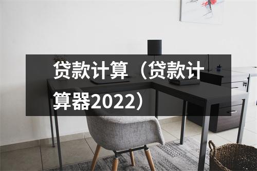 贷款计算（贷款计算器2022）