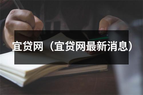 宜贷网(宜贷网最新消息)