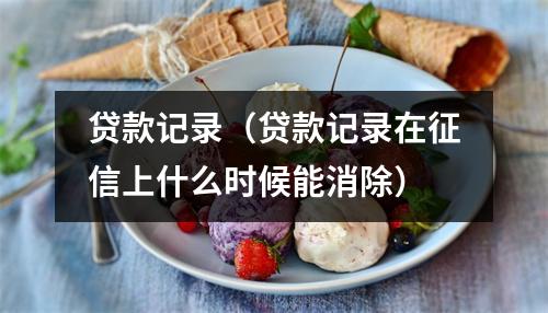 贷款记录(贷款记录在征信上什么时候能消除)