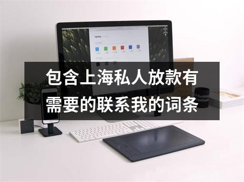 包含上海私人放款有需要的联系我的词条