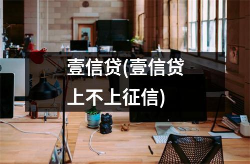 壹信贷(壹信贷上不上征信)