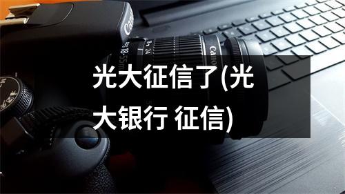 光大征信了(光大银行 征信)