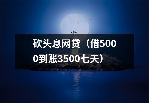 砍头息网贷(借5000到账3500七天)