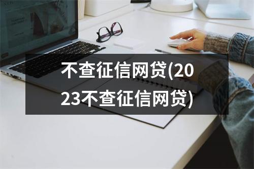 不查征信网贷(2023不查征信网贷)