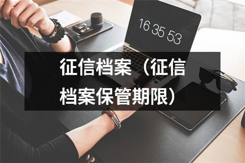 征信档案（征信档案保管期限）