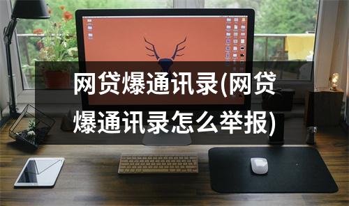 网贷爆通讯录(网贷爆通讯录怎么举报)