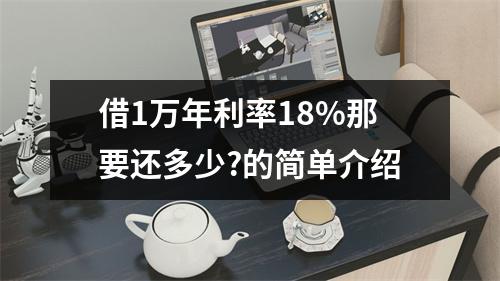 借1万年利率18%那要还多少?的简单介绍